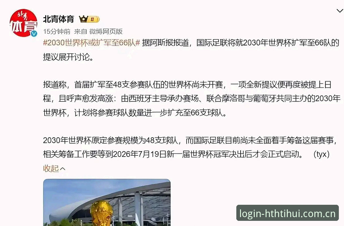世界杯扩军到66队，中国男足的机会真的来了吗？