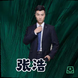 张浩