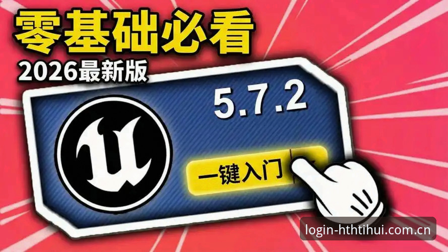 资深用户亲测：华体会官方版本2026新版实战体验与使用心得